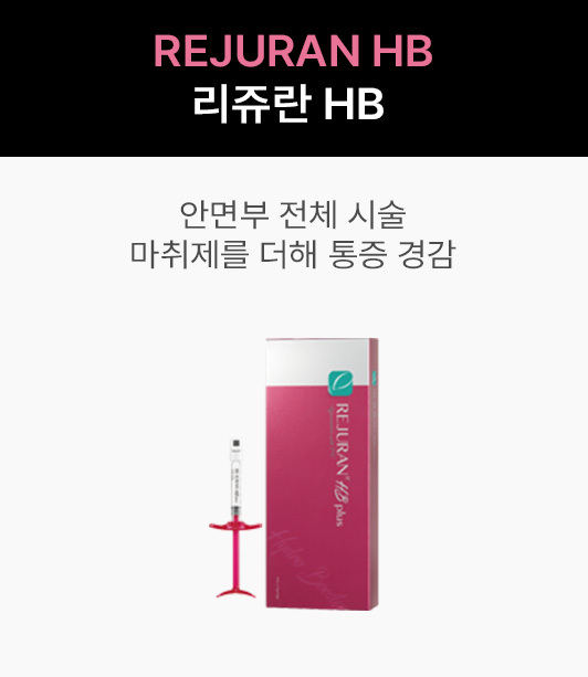 리쥬란 HB