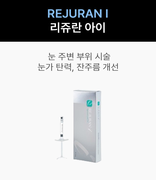 리쥬란 아이