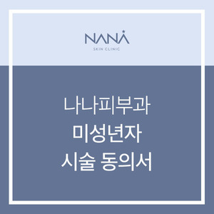 미성년자 시술 동의서