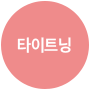 세르프 600샷 + 나쥬란 스킨보톡스